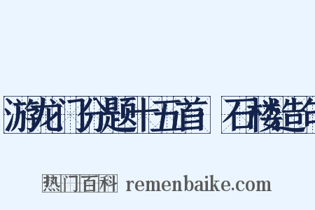 游龙门分题十五首·石楼造句是什么意思的图片